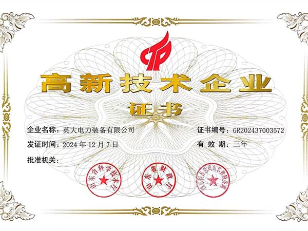 高 新 技 術 企業(yè)證書